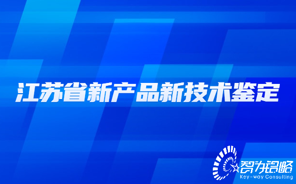 1652230835136852.jpg 江蘇省新產(chǎn)品新技術(shù)鑒定.jpg