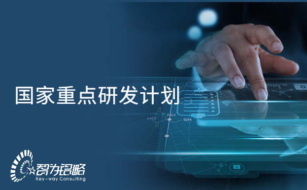 國家重點研發(fā)計劃“信息光子技術”等重點專項2022年項目咨詢指南通知