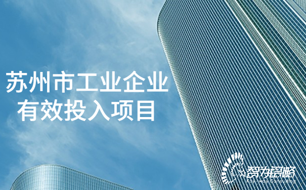 1654045114117843.jpg 蘇州市工業(yè)企業(yè)有效投入項目.jpg
