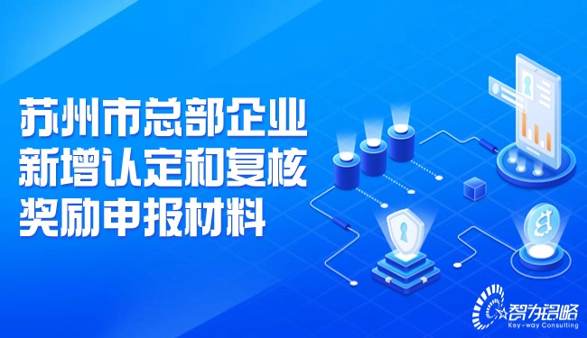 1709082470201404.jpg 蘇州市總部企業(yè)新增認定和復核獎勵申報材料.jpg