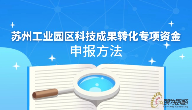 1728351024474657.jpg 蘇州工業(yè)園區(qū)科技成果轉(zhuǎn)化專項(xiàng)資金申報(bào)方法.jpg