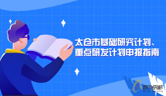 太倉(cāng)市基礎(chǔ)研究計(jì)劃、重點(diǎn)研發(fā)計(jì)劃申報(bào)指南.jpg