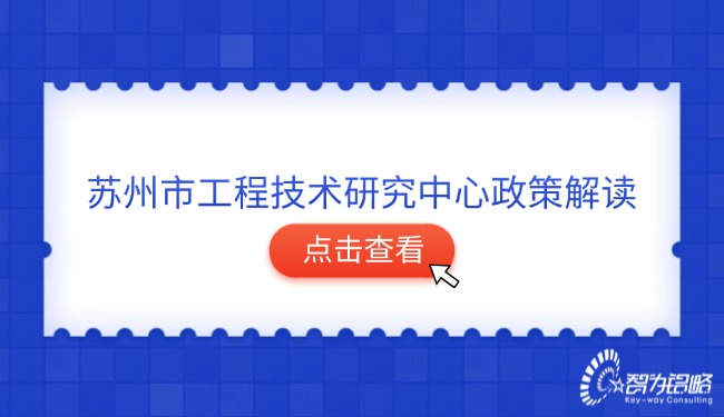 1735521672282778.jpg 蘇州市工程技術(shù)研究中心政策解讀.jpg