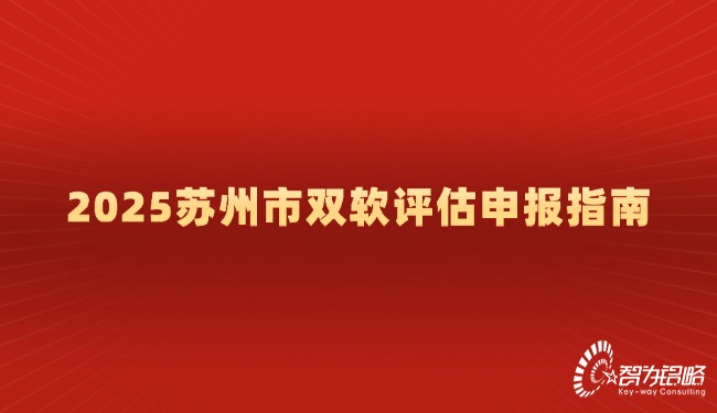 2025蘇州市雙軟評(píng)估申報(bào)指南.jpg