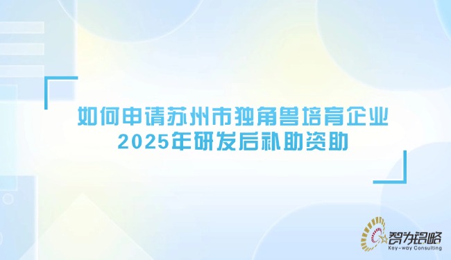 1749606214259898.jpg 如何申請?zhí)K州市獨角獸培育企業(yè)2025年研發(fā)后補助資助.jpg