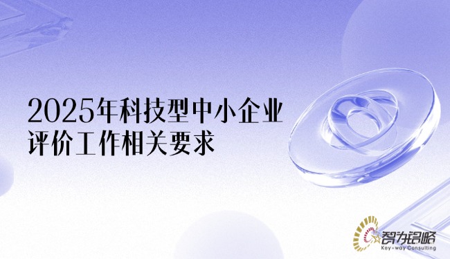 1751851469358642.jpg 2025年科技型中小企業(yè)評(píng)價(jià)工作相關(guān)要求.jpg