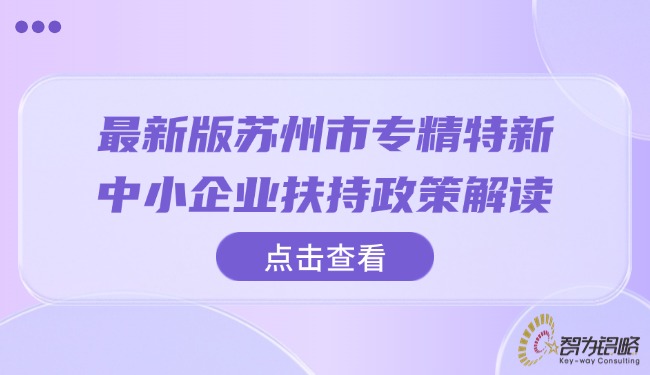 1757557727708391.jpg *新版蘇州市專精特新中小企業(yè)扶持政策解讀.jpg
