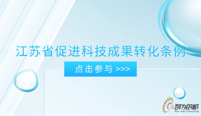 江蘇省促進(jìn)科技成果轉(zhuǎn)化條例.jpg