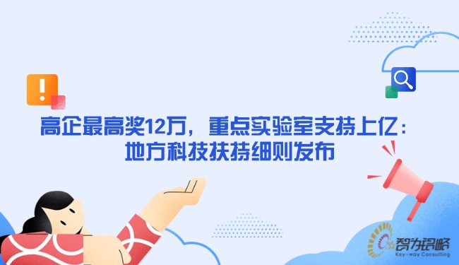 高企*高獎12萬，重點實驗室支持上億：地方科技扶持細則發(fā)布.jpg