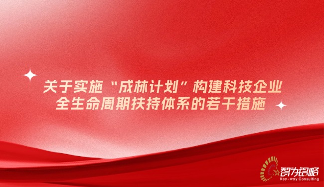 關(guān)于實施“成林計劃”構(gòu)建科技企業(yè)全生命周期扶持體系的若干措施.jpg