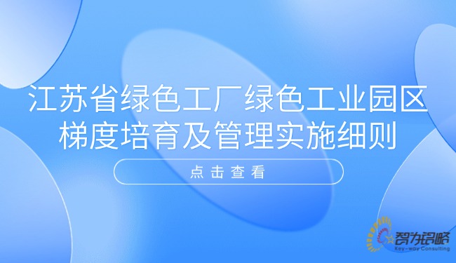 1769044900891557.jpg 江蘇省**工廠(chǎng)**工業(yè)園區(qū)梯度培育及管理實(shí)施細(xì)則.jpg