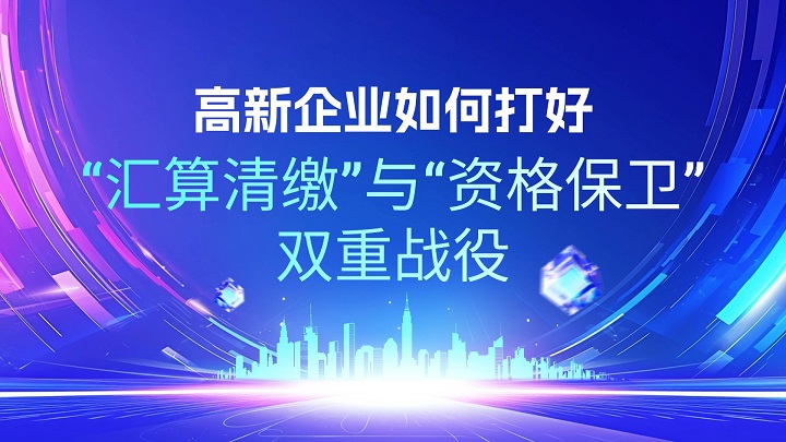 1771900875949688.jpg 高新企業(yè)如何打好“匯算清繳”與“資格保衛(wèi)”雙重戰(zhàn)役.jpg