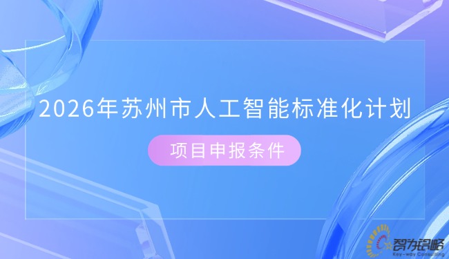 2026年蘇州市人工智能標準化計劃項目咨詢條件.jpg