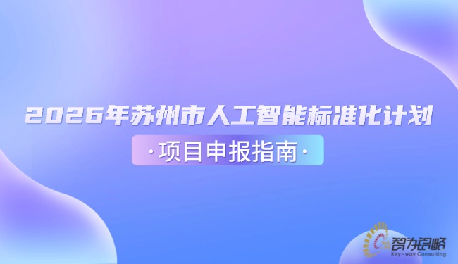 1772159994687555.jpg 2026年蘇州市人工智能標(biāo)準(zhǔn)化計劃項目咨詢指南.jpg